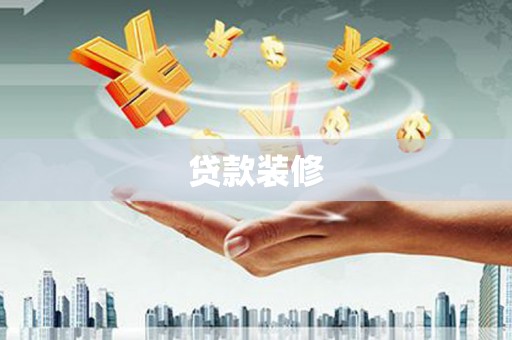 津市贷款装修
