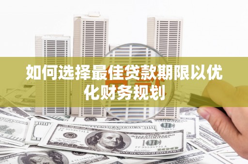 津市如何选择最佳贷款期限以优化财务规划