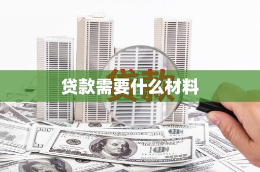 津市贷款需要什么材料