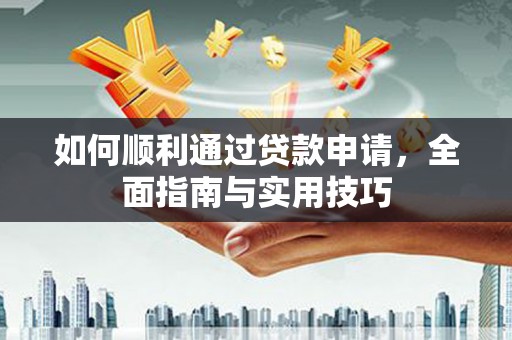 津市如何顺利通过贷款申请，全面指南与实用技巧