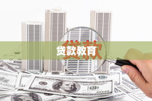 津市贷款教育