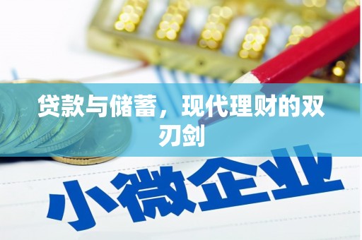 津市贷款与储蓄，现代理财的双刃剑