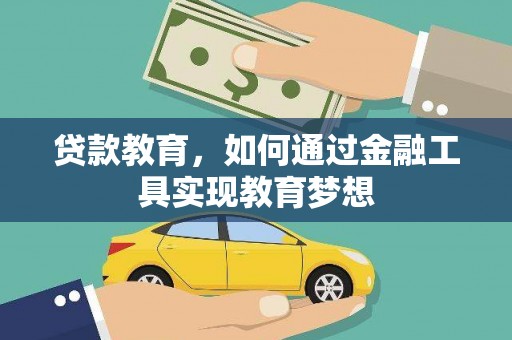 津市贷款教育，如何通过金融工具实现教育梦想