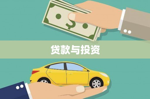 津市贷款与投资