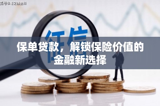 津市保单贷款，解锁保险价值的金融新选择