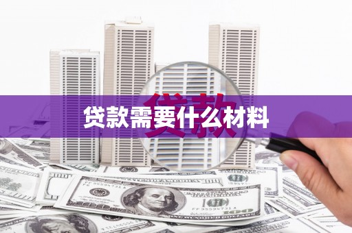 津市贷款需要什么材料