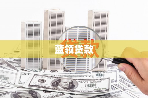 津市蓝领贷款