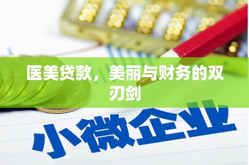 津市医美贷款，美丽与财务的双刃剑
