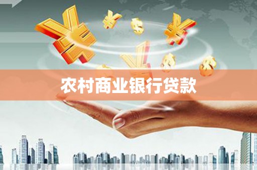 津市农村商业银行贷款
