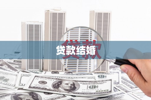 津市贷款结婚