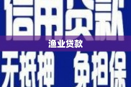 津市渔业贷款
