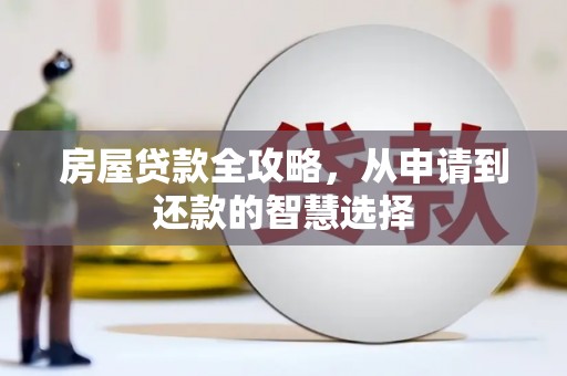 津市房屋贷款全攻略，从申请到还款的智慧选择