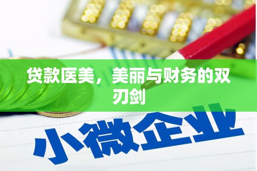 津市贷款医美，美丽与财务的双刃剑
