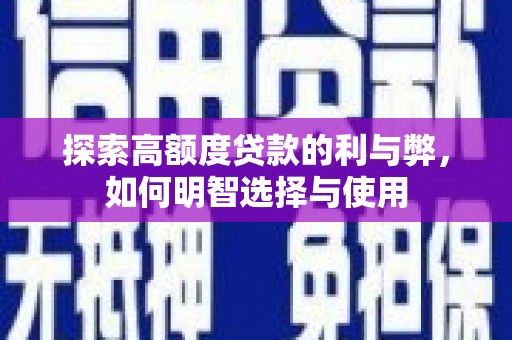 津市探索高额度贷款的利与弊，如何明智选择与使用