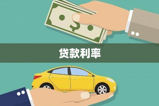 津市贷款利率