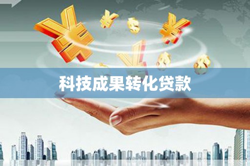 津市科技成果转化贷款