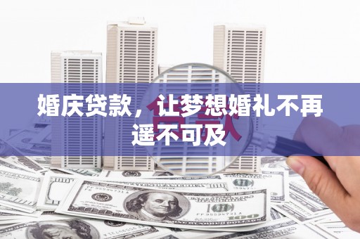 津市婚庆贷款，让梦想婚礼不再遥不可及
