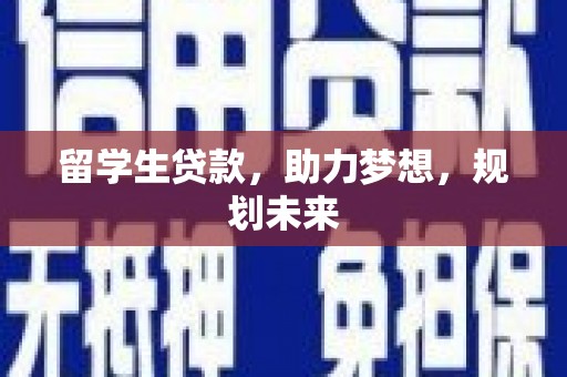 津市留学生贷款，助力梦想，规划未来