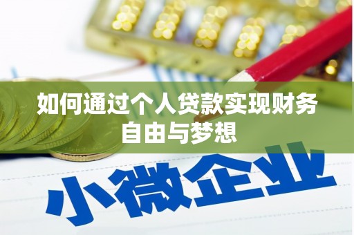 津市如何通过个人贷款实现财务自由与梦想