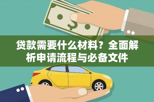 津市贷款需要什么材料？全面解析申请流程与必备文件