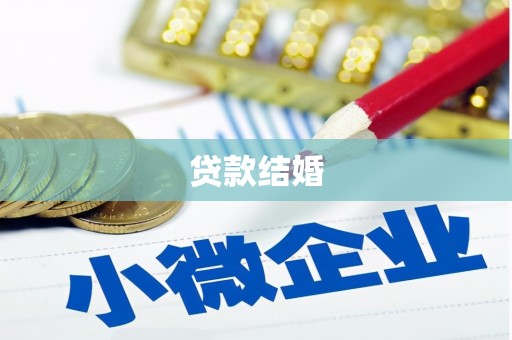 津市贷款结婚
