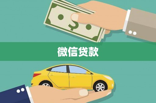 津市微信贷款
