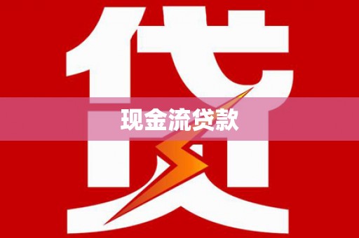 津市现金流贷款