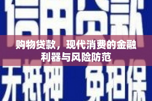 津市购物贷款，现代消费的金融利器与风险防范