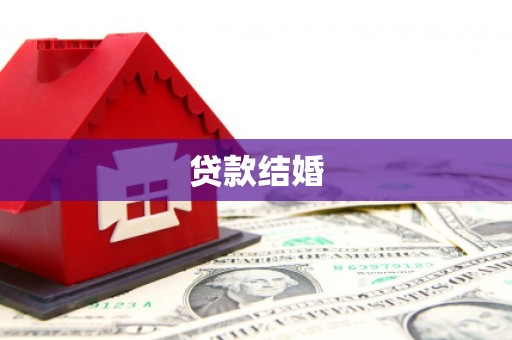 津市贷款结婚