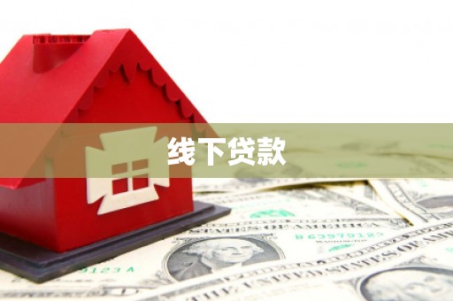 津市线下贷款