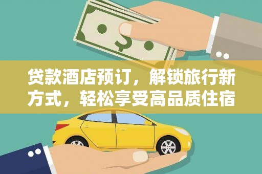 津市贷款酒店预订，解锁旅行新方式，轻松享受高品质住宿