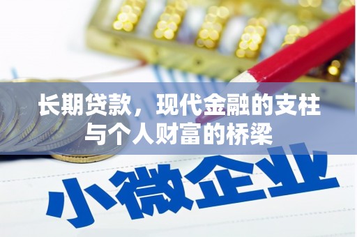 津市长期贷款，现代金融的支柱与个人财富的桥梁
