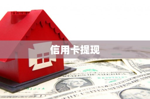 津市信用卡提现