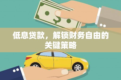 津市低息贷款，解锁财务自由的关键策略