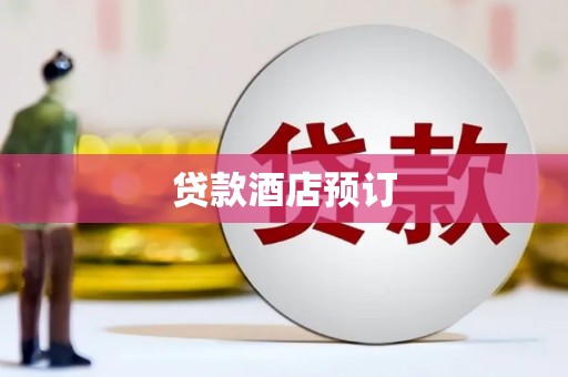 津市贷款酒店预订