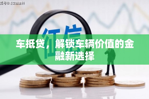 津市车抵贷，解锁车辆价值的金融新选择