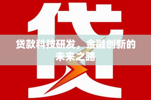津市贷款科技研发，金融创新的未来之路