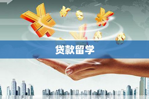 津市贷款留学
