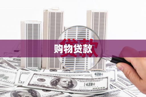 津市购物贷款