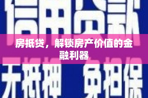 津市房抵贷，解锁房产价值的金融利器