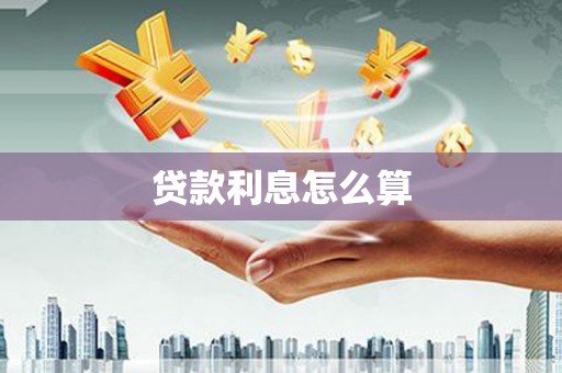 津市贷款利息怎么算
