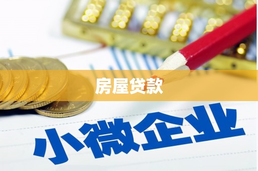 津市房屋贷款