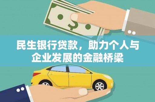 津市民生银行贷款，助力个人与企业发展的金融桥梁