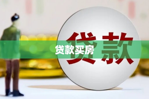 津市贷款买房