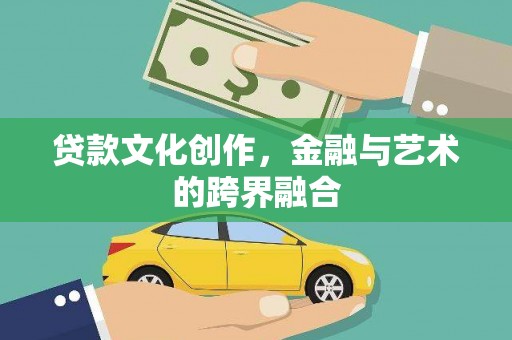 津市贷款文化创作，金融与艺术的跨界融合