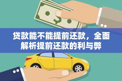 津市贷款能不能提前还款，全面解析提前还款的利与弊