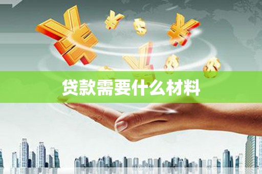 津市贷款需要什么材料
