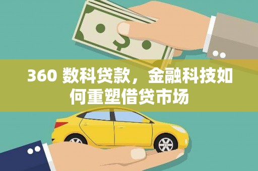 津市360 数科贷款，金融科技如何重塑借贷市场
