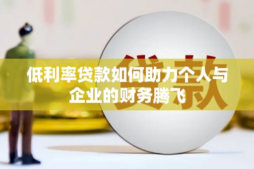 津市低利率贷款如何助力个人与企业的财务腾飞