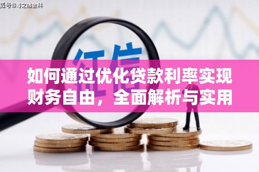 津市如何通过优化贷款利率实现财务自由，全面解析与实用策略